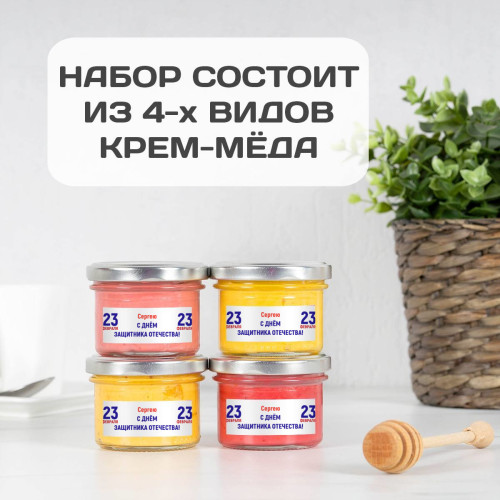 Именной набор меда "Подарок на 23 февраля"