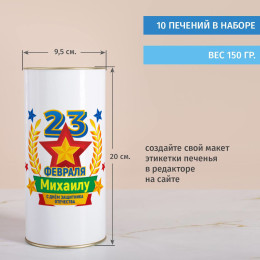 Печенье с предсказаниями в тубусе "Настоящему мужчине"