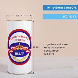 Печенье с предсказаниями в тубусе "Подарок на 23 февраля"