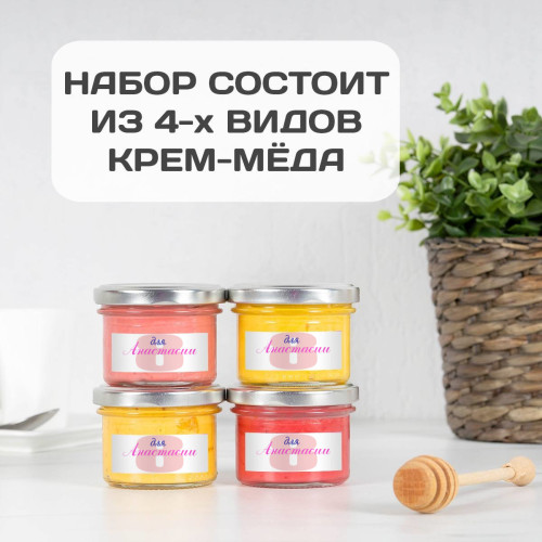 Именной набор меда "Восьмое марта"