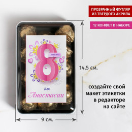 Именной набор конфет "Восьмое марта"