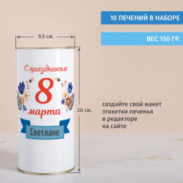 Печенье с предсказаниями в тубусе "С праздником весны!"