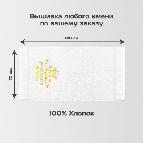 Полотенце 70х140 "Лучшие рождаются мае" (белое)
