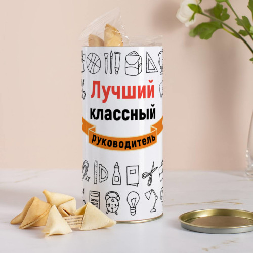 Печенье с предсказаниями в тубусе "Лучший классный руководитель"