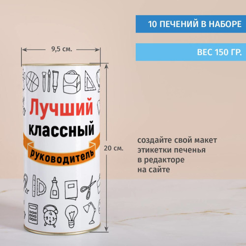 Печенье с предсказаниями в тубусе "Лучший классный руководитель"