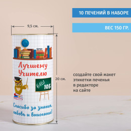 Печенье с предсказаниями в тубусе "Лучшему учителю"