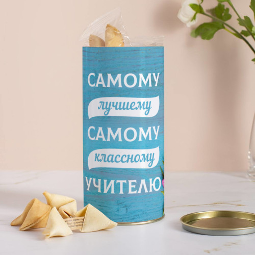 Печенье с предсказаниями в тубусе "Самому лучшему учителю"
