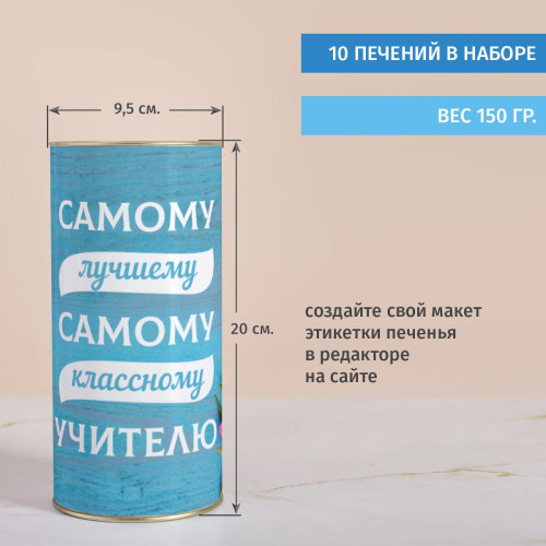 Печенье с предсказаниями в тубусе "Самому лучшему учителю"