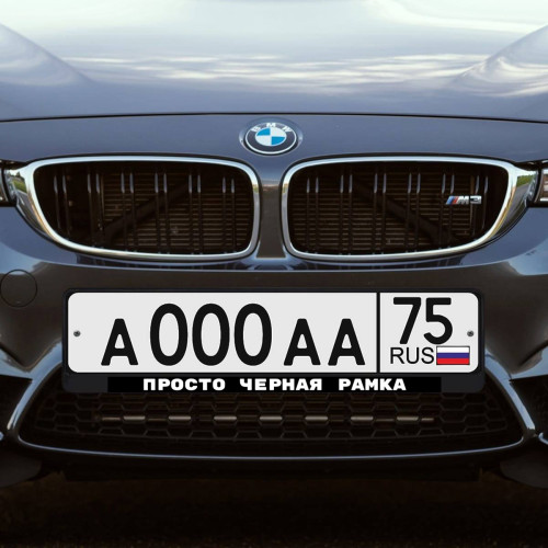Рамка для номера "Просто черная рамка"