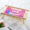 Столик для завтрака с вашим дизайном