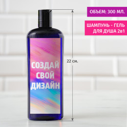 Шампунь 2в1 с вашим дизайном