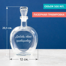 Штоф "Сердце" с вашей гравировкой