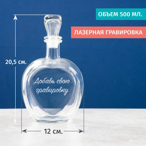 Штоф "Сердце" с вашей гравировкой