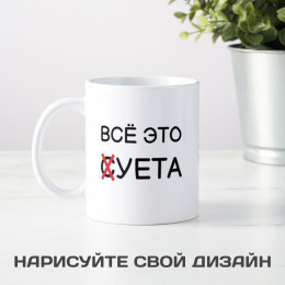 Кружка «Всё это суета» 300мл