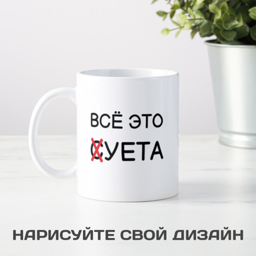 Кружка «Всё это суета» 300мл
