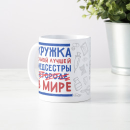 Кружка самой лучшей медсестры