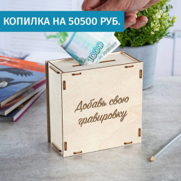 Деревянная копилка с вашей гравировкой