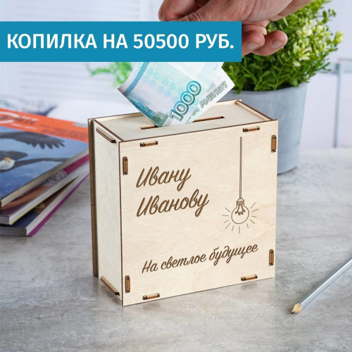 Деревянная копилка "На светлое будущее"