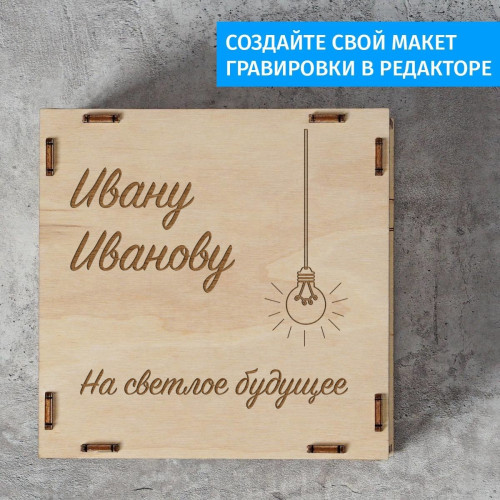 Деревянная копилка "На светлое будущее"