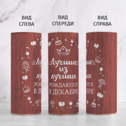 Бокал для вина в тубусе "Лучшие из лучших"