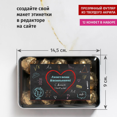 Именной набор конфет "С Днем Учителя!"
