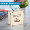 Деревянная копилка "Золотой запас"