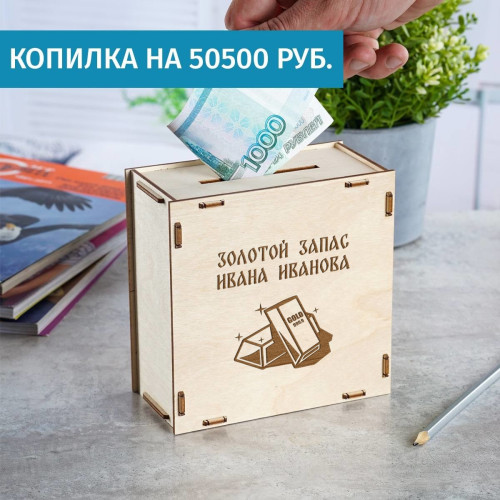 Деревянная копилка "Золотой запас"