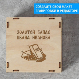 Деревянная копилка "Золотой запас"