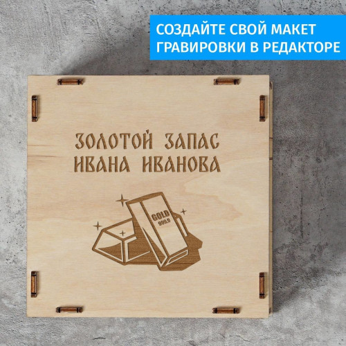 Деревянная копилка "Золотой запас"