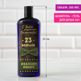 Шампунь 2в1 "С днем Защитника Отечества"