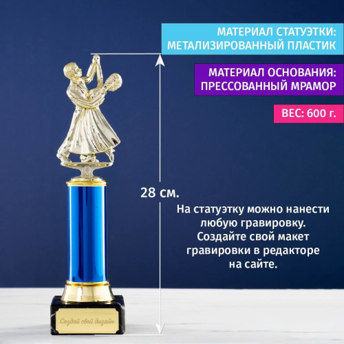Статуэтка с вашей надписью "Танец"
