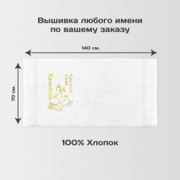 Полотенце 70х140 именное "Крёстной" (белое)