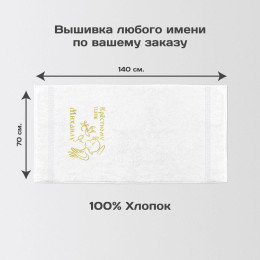Полотенце 70х140 именное "Крёстному" (белое)