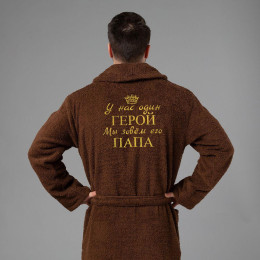 Мужской халат с вышивкой "Герой Папа" (коричневый)