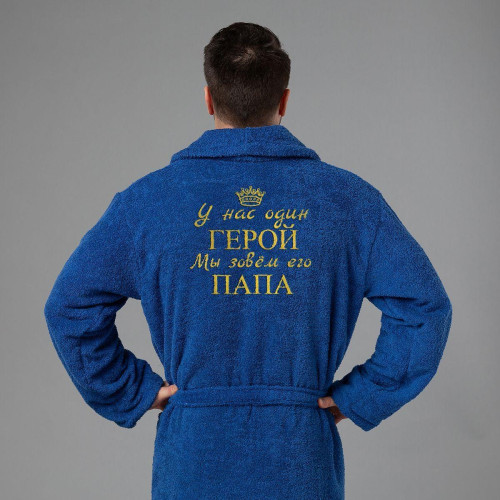 Мужской халат с вышивкой "Герой папа" (синий)