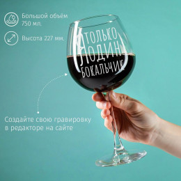 Большой бокал для вина "Я только один бокальчик"