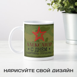 Кружка "Защитнику Отечества"