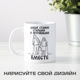 Кружка "Станем старыми вместе"