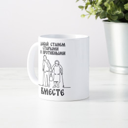 Кружка "Станем старыми вместе"