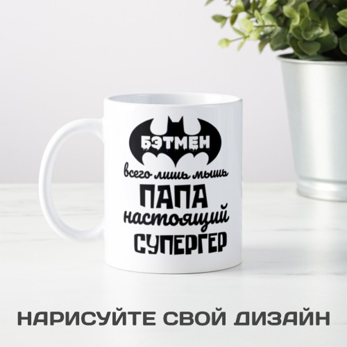 Кружка "Папа - супергерой"