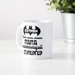 Кружка "Папа - супергерой"