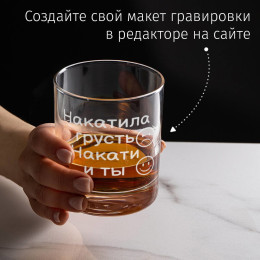 Бокал для виски в футляре "Накатила грусть, накати и ты"