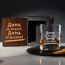 Именной бокал для виски в футляре "Не бухает, а отдыхает"