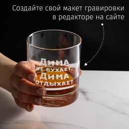 Именной бокал для виски в футляре "Не бухает, а отдыхает"
