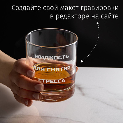 Бокал для виски в футляре "Жидкость для снятия стресса"