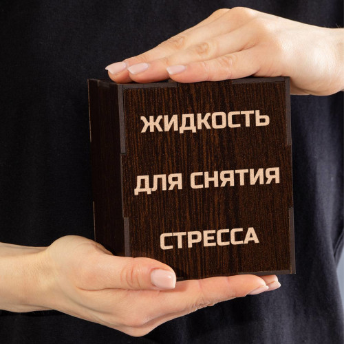 Бокал для виски в футляре "Жидкость для снятия стресса"
