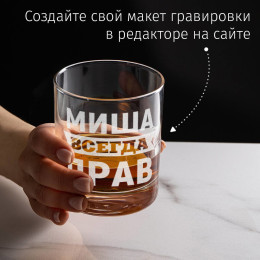 Именной бокал для виски в футляре "Всегда прав"