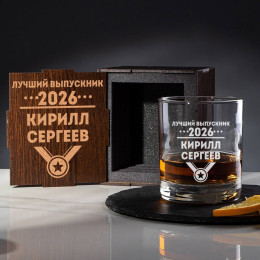 Именной бокал для виски в футляре "Лучший выпускник"