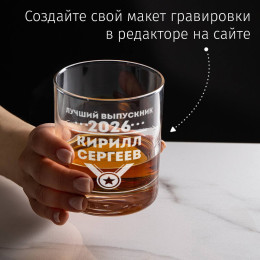 Именной бокал для виски в футляре "Лучший выпускник"
