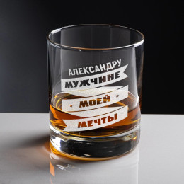 Именной бокал для виски в футляре "Мужчине моей мечты"